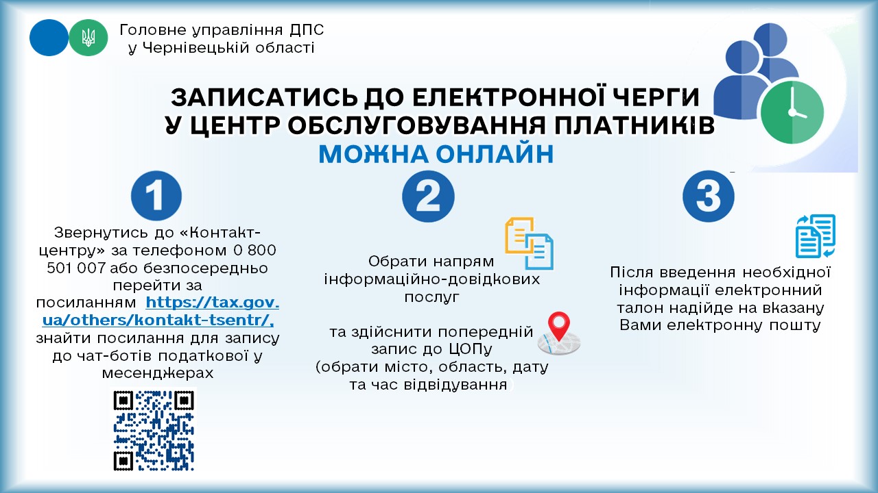 Записатись до електронної черги у Центр обслуговування платників можна онлайн
