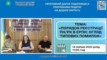 Ефективний діалог із податківцями: детально про Порядок реєстрації ПН/РК в ЄРПН під час конференції