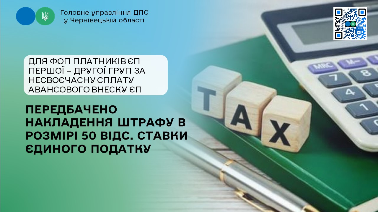 Для ФОП платників ЄП першої – другої груп за несвоєчасну сплату авансового внеску ЄП передбачено накладення штрафу в розмірі 50 відс. ставки єдиного податку