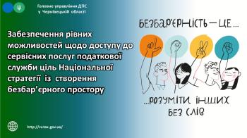 Інформаційна безбар’єрність: рівні можливості доступу до сервісних послуг податкової служби