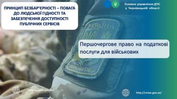 Податкові послуги для військових: першочергове обслуговування офлайн та супровід модератором на всіх етапах