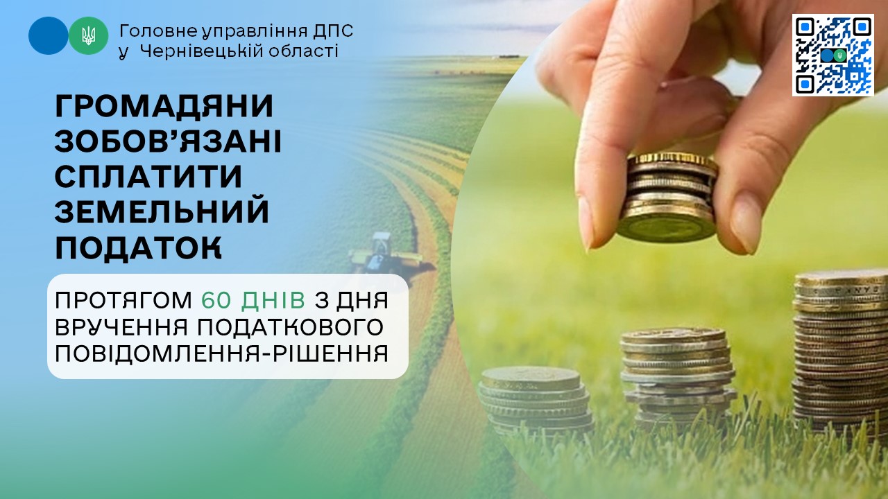 Громадяни зобов’язані сплатити земельний податок протягом 60 днів з дня вручення податкового повідомлення-рішення