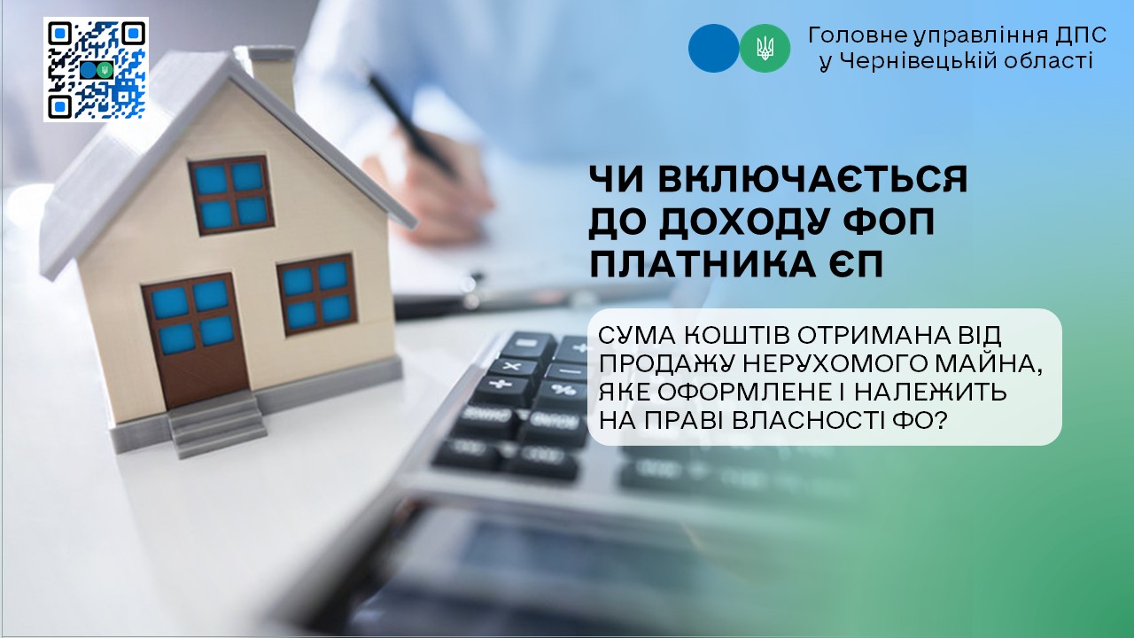 Чи включається до доходу ФОП платника ЄП сума коштів отримана від продажу нерухомого майна, яке оформлене і належить на праві власності ФО?