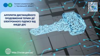 Алгоритм дистанційного продовження терміну дії електронного підпису від КНЕДП ДПС