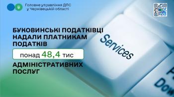 Буковинські податківці надали платникам податків понад 48,4 тис адміністративних послуг