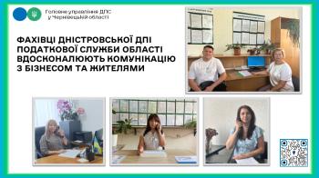 Фахівці Дністровської ДПІ податкової служби області вдосконалюють комунікацію з бізнесом та жителями