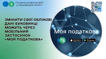 Змінити свої облікові дані буковинці можуть через мобільний застосунок «Моя податкова»