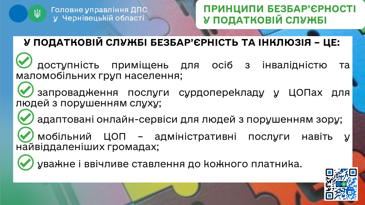 Безбар’єрність: це середовище необмежених можливостей, в якому відсутні дискримінація, соціальні упередження та стереотипи