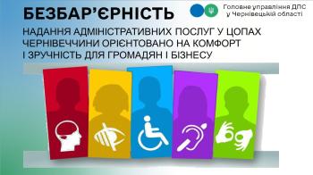 Безбарєрність: надання адміністративних послуг у ЦОПах Чернівеччини орієнтовано на комфорт і зручність для громадян і бізнесу