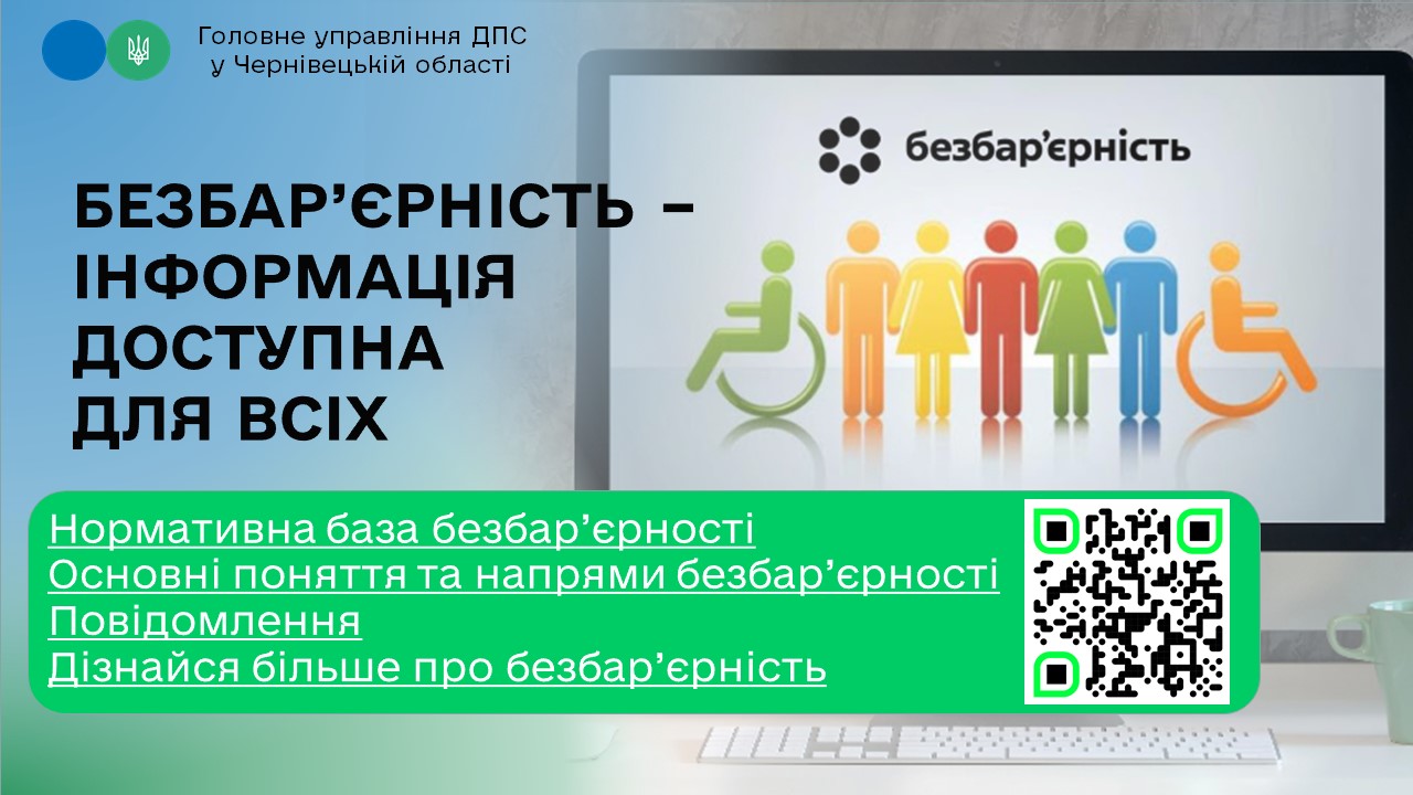 Безбар'єрність - інформація доступна для всіх
