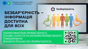 Безбар'єрність - інформація доступна для всіх