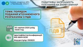 Податківці запрошують на ZOOM семінар 
