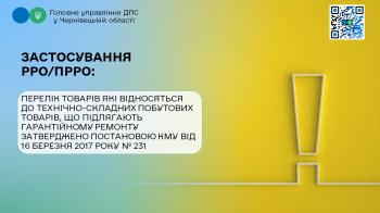 Застосування РРО/ПРРО: Перелік товарів які відносяться до технічно-складних побутових товарів, що підлягають гарантійному ремонту затверджено Постановою КМУ від 16 березня 2017 року № 231