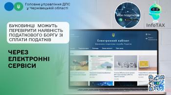 Буковинці можуть перевірити наявність податкового боргу  через електронні сервіси, не виходячи з дому