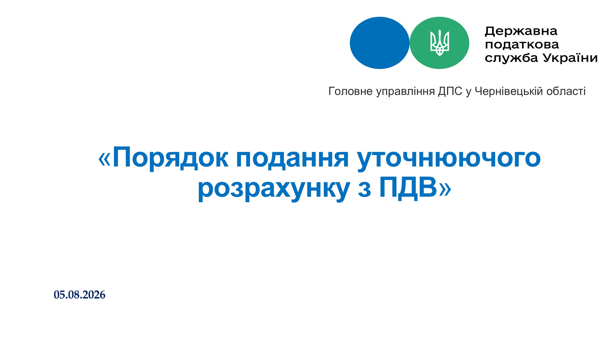 Порядок подання уточнюючого розрахунку з ПДВ