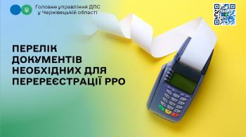 Порядок перереєстрації РРО