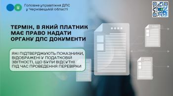 Термін, в який платник має право надати органу ДПС документи, які підтверджують показники, відображені у податковій звітності, що були відсутні під час проведення перевірки