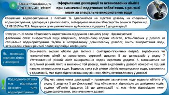 Оформлення декларації та встановлених лімітів при визначенні податкових зобов’язань з рентної плати за спеціальне використання води