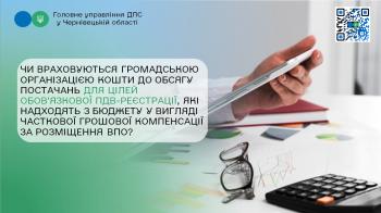 Чи враховуються громадською організацією кошти до обсягу постачань, для цілей обов’язкової ПДВ-реєстрації, які надходять з бюджету у вигляді часткової грошової компенсації за розміщення ВПО?