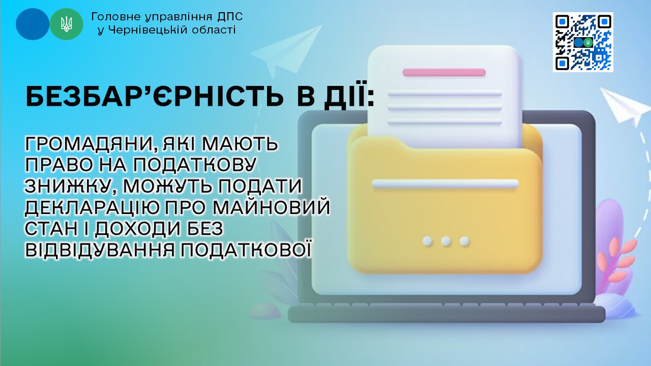 Безбарєрність в дії : громадяни, які мають право на податкову знижку, можуть подати декларацію про майновий стан і доходи без відвідування податкової