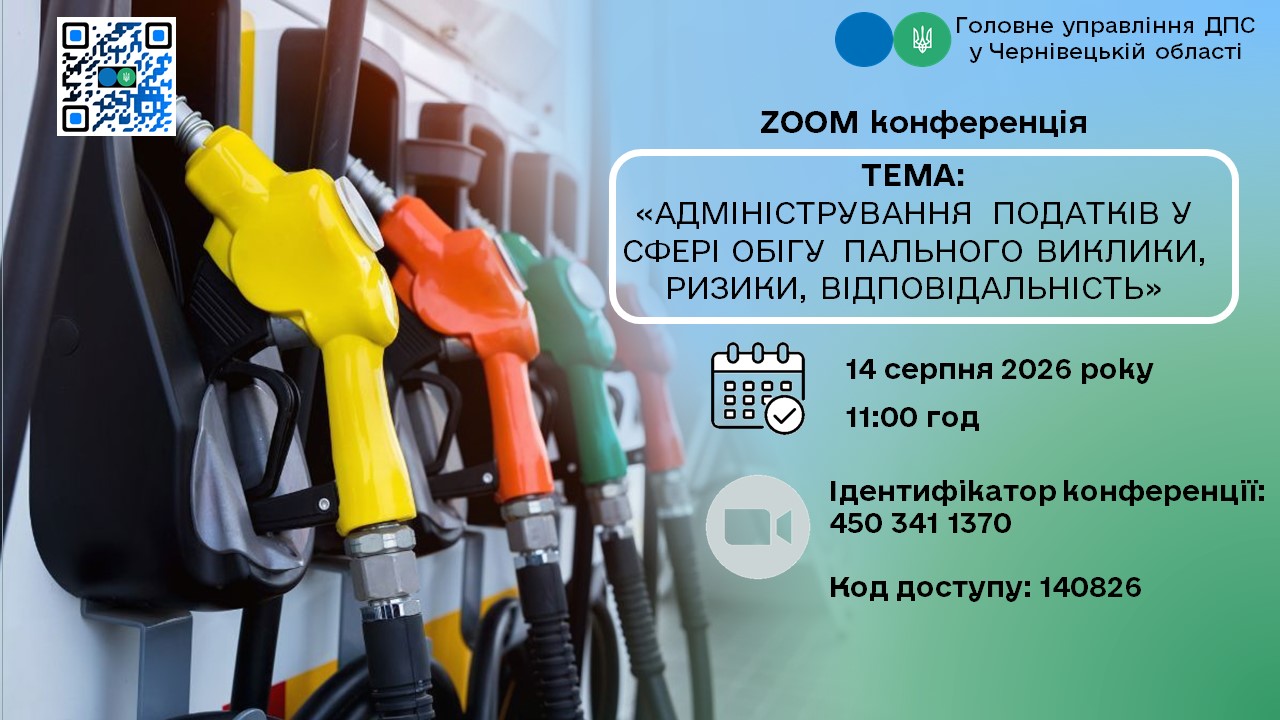 Буковинські податківці запрошують платників податків на Zoom конференцію