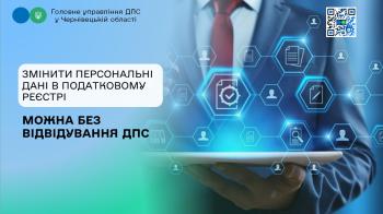 Змінити персональні дані в податковому реєстрі без відвідування ДПС