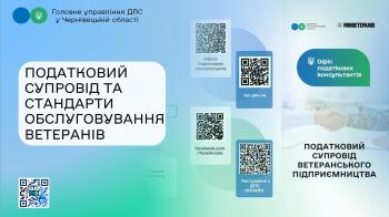 Податковий супровід та стандарти обслуговування ветеранів