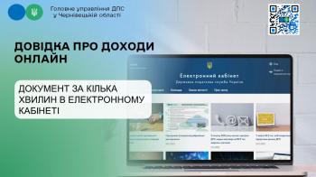 Довідка про доходи онлайн: документ за кілька хвилин в Електронному кабінеті