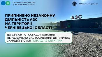 Припинено незаконну діяльність АЗС на території Чернівецької області