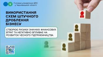 ДПС Буковини : використання схем штучного дроблення бізнесу створює ризики значних фінансових втрат та негативно впливає на розвиток чесного підприємництва