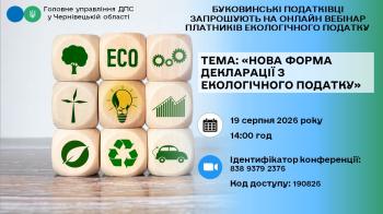 Буковинські податківці запрошують на онлайн вебінар