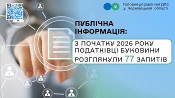 Публічна інформація: з початку 2026 року податківці Буковини  розглянули 77 запитів 