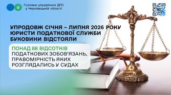 Упродовж січня – липня 2026 року юристи податкової служби Буковини відстояли понад 88 відсотків податкових зобов’язань, правомірність яких розглядались у судах