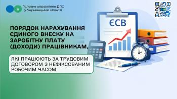 Порядок нарахування єдиного внеску на заробітну плату (доходи) працівникам, які працюють за трудовим договором з нефіксованим робочим часом