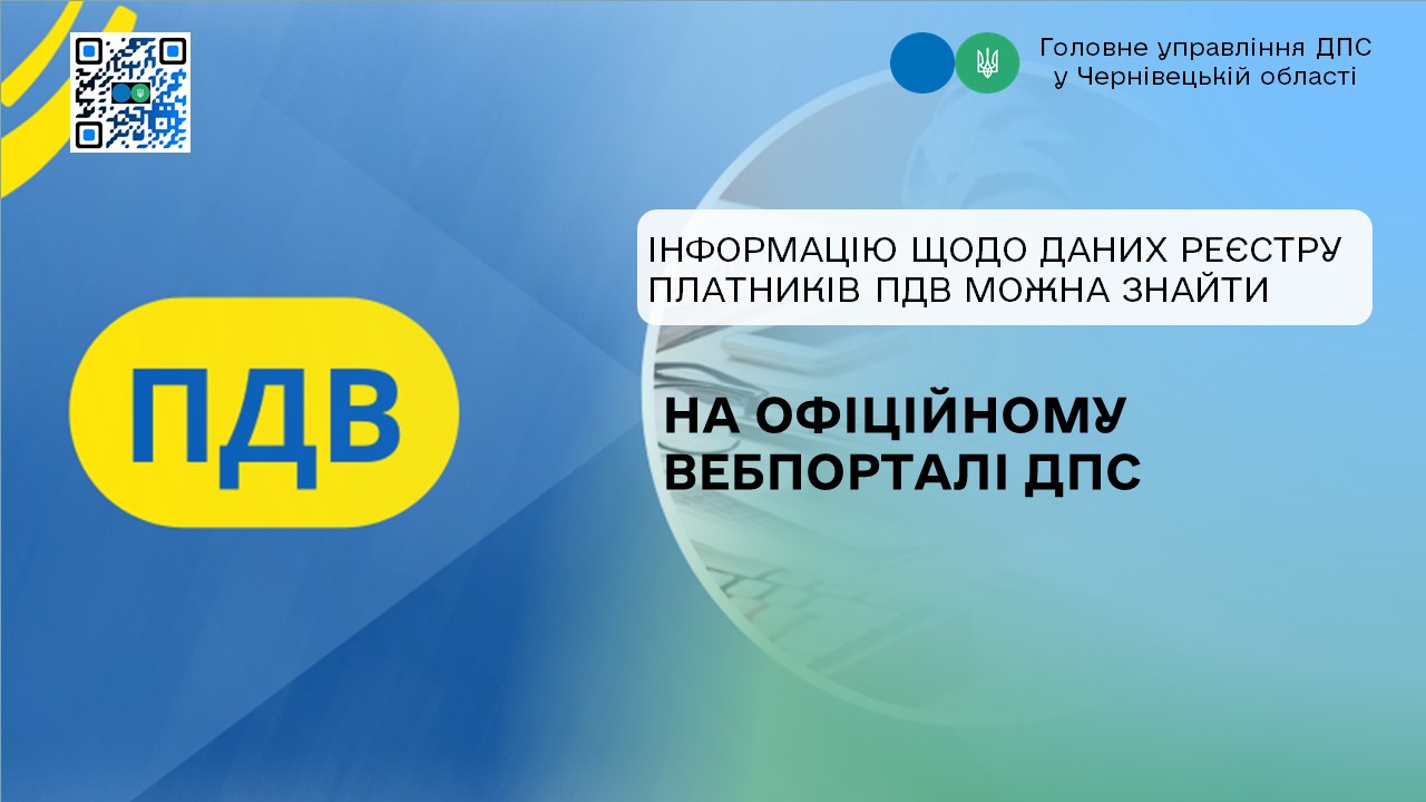 Інформацію щодо даних реєстру платників ПДВ можна знайти на офіційному вебпорталі ДПС