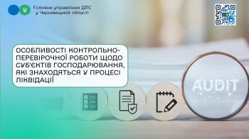 Особливості контрольно-перевірочної роботи щодо суб'єктів господарювання, які знаходяться у процесі ліквідації