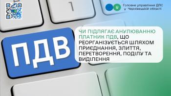 Чи підлягає анулюванню платник ПДВ, що реорганізується шляхом приєднання, злиття, перетворення, поділу та виділення?