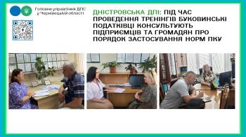 Дністровська ДПІ: під час проведення тренінгів буковинські податківці консультують підприємців та громадян про порядок застосування норм ПКУ