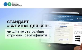 Стандарт «Купина» для КЕП: чи діятимуть раніше отримані сертифікати