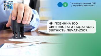 Чи повинна ЮО скріплювати податкову звітність печаткою?