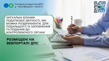 Актуальні бланки податкової звітності, які можна роздрукувати, для подальшого їх заповнення та подання до контролюючого органу розміщені на вебпорталі ДПС 