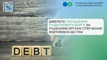 Джерела погашення податкового боргу за рішенням органу стягнення відповідно до ПКУ