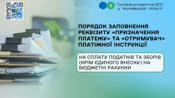 Порядок заповнення реквізиту «Призначення платежу» та «Отримувач» платіжної інструкції на сплату податків та зборів (крім єдиного внеску) на бюджетні рахунки