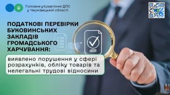 Податкові перевірки буковинських закладів громадського харчування: виявлено порушення у сфері розрахунків, обліку товарів та нелегальні трудові відносини