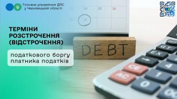 Терміни розстрочення (відстрочення) податкового боргу платника податків