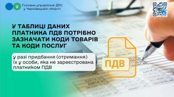 У таблиці даних платника ПДВ потрібно зазначати коди товарів та коди послуг у разі придбання (отримання) їх у особи, яка не зареєстрована платником ПДВ 