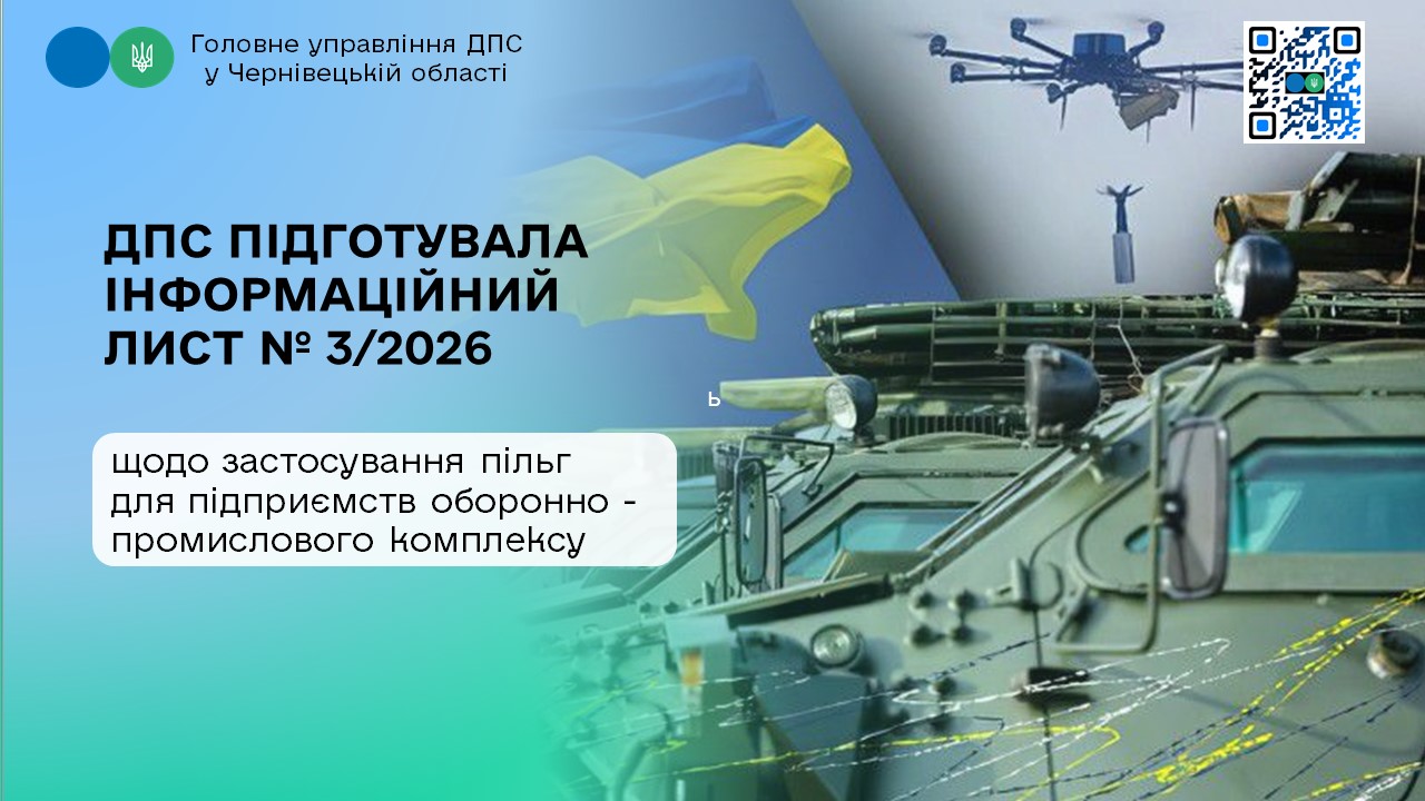 Податківці підготували Інформаційний лист для підприємств оборонно-промислового комплексу