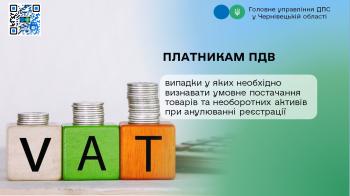 Платникам ПДВ: випадки у яких необхідно визнавати умовне постачання товарів та необоротних активів при анулюванні реєстрації 
