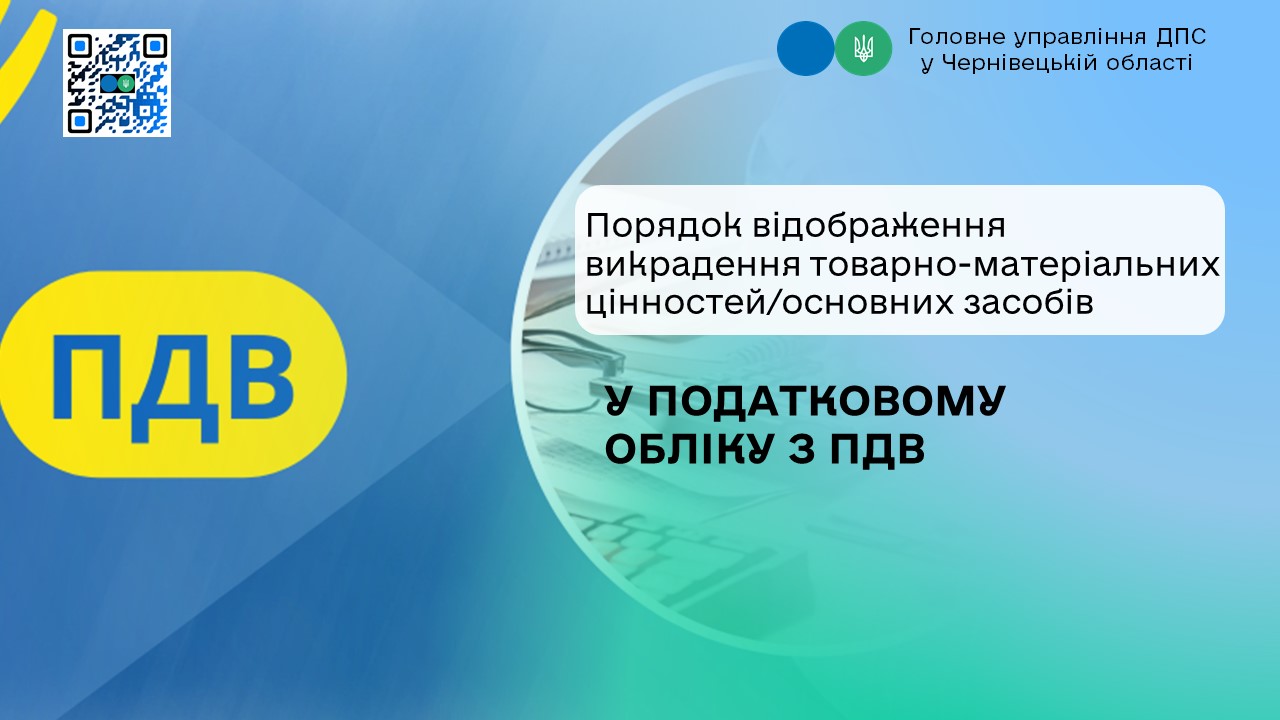 Порядок відображення викрадення товарно-матеріальних цінностей/основних засобів у податковому обліку з ПДВ