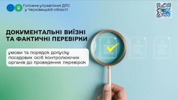 Умови та порядок допуску посадових осіб контролюючих органів до проведення документальних виїзних та фактичних перевірок